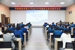 公司舉辦2025年網(wǎng)絡(luò)安全知識培訓會議